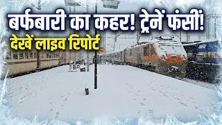बर्फबारी का केहर ! ट्रेन फंसी l लाइव रिपोर्ट देखो #news #aajtak #snowfall #snow #live 