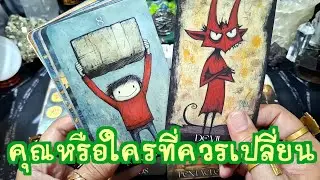 🔮✨️คุณหรือใครที่ควรเปลี่ยน✨️🔮#แม่หมอชุลีกร #ไพ่ยิปซี #tarot #ไพ่ทาโรต์ #ดูดวงไพ่ยิปซี