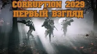 ПЕРВЫЙ ВЗГЛЯД Corruption 2029 прохождение без комментариев