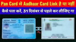 How to check PAN Card Aadhar Card Link || PAN Card Aadhar Card Link