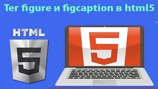 HTML5 для начинающих: теги figure и figcaption | Урок 4
