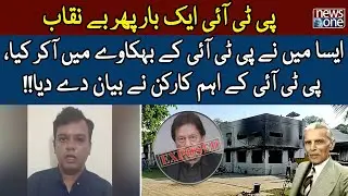 PTI Exposed | PTI Worker Noman Shah Important Statement | Jinnah House Incident | NewsOne