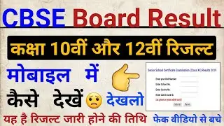 cbse board result 2021,cbse board result 2021 date/cbse board result kaise dekhe