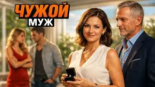 Муж сбежал к молодой любовнице. Через два дня её муж сделал мне предложение и показал кучу денег