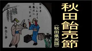秋田飴売節 (あきたあめうりぶし)　「秋田県民謡」
