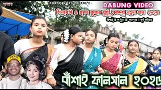 BANSHAI FANSAN 2025 |বাসায় ফানসান| BANSHAI SANTALI FANSAN 2025 | BANSAI SANTALI PROGRAM VIDEO 2025
