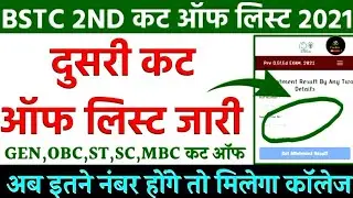 Bstc Second List 2022 || Bstc 2nd list Cut Off 2022 | Bstc Counselling result 2022 kab aayega