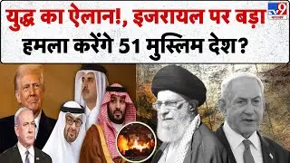 Middle East Crisis 2025: युद्ध का ऐलान...! Israel पर भयंकर हमला करेंगे 51 मुस्लिम देश? | | Qatar-TV9