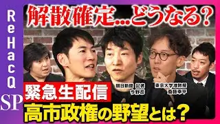 【ReHacQ生配信】高市政権ついに解散決定！！まったり生配信【今野忍vs斎藤幸平vs石丸伸二vs西田 亮介vs高橋弘樹】