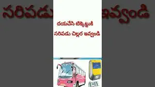 మన ఆర్టీసి గురించి కొత్త update #rtcupdate#trending now #rtcdigitalpaymentmethod
