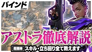 【超簡単】アストラの立ち回り、スキルの使い方を徹底解説！バインド編【VALORANT/ヴァロラント】