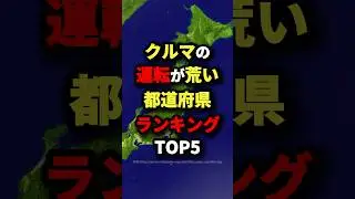 ㊗️10万回再生‼︎クルマの運転が荒い都道府県ランキングTOP5　#都市伝説