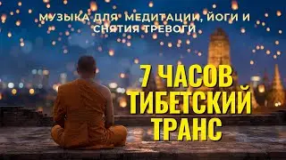 Tibetan Ambient (8 HOURS) | Тибетский Транс: Музыка для Фокуса, Глубокой Медитации и Учебы