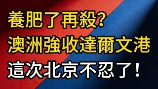 澳洲要掀桌？達爾文港租約風暴再起，這次北京不忍了！