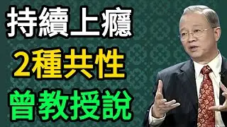 曾仕強：女人能讓男人持續上癮，大都具備這2種共性！這不是心機是大智慧。 #曾仕強 #易經 #國學 #女性成長 #正能量 #婚姻經營 #情緒管理 #吸引力法則 #處世智慧 #2026運勢