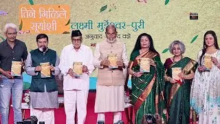 तिने गिळिले सूर्याशी Book Launch | Laxmi Murdeshwar Puri, Atul Kulkarni, Mohan Agashe, Rashami Desai