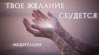 Медитация на исполнение желания 