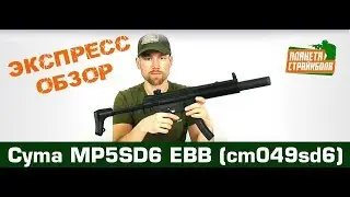 Обзор MP5SD6, EBB от Cyma