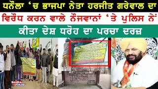 Barnala News | Dhanaula | Harjit Grewal BJP Leader | Punjab Police |Farmer Protest |Sanjha Punjab Tv