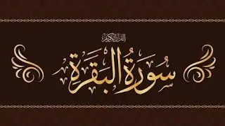 sureh E Baqrh ______ سورت بقرہ   A beautiful heart touching recite Quran 