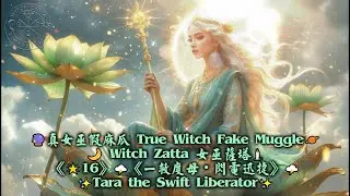 《🌟16》🌩️《一救度母・閃電迅捷》🌩️✨Tara the Swift Liberator✨