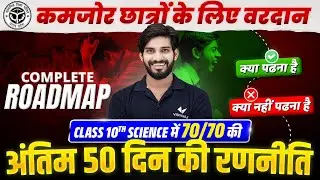 Class 10th Strategy To Crack Science In 50 Days | UP Board Class 10 Roadmap | Exams 2025