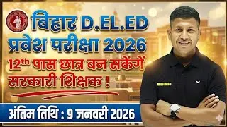 बिहार D.El.Ed प्रवेश परीक्षा 2026 | बड़ी खुशखबरी 🔥 Bihar D.el.ed entrance exam 2026 | By Vipin Sir