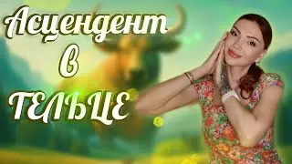 Асцендент в ТЕЛЬЦЕ