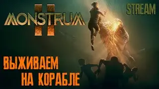 ВЫЖИВАЕМ НА КОРАБЛЕ ► MONSTRUM 2 ► РАННИЙ ДОСТУП
