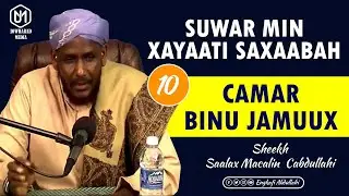 CAMAR BINU JAMUUX || SUWAR MIN XAYAATI SAXAABA || SHEEKH SAALAX