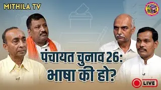 पंचायत चुनाव 2026: मिथिला में भाषा की हो? | Mithila TV Debate|  Mithila TV ||