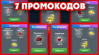 7 НОВЫХ ПРОМОКОДОВ В МОБИЛЬНОЙ АВАТАРИИ