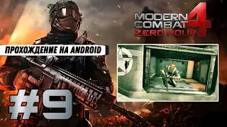 Modern Combat 4: Zero Hour #9 ➤ УДАР МОЛОТА (Прохождение на Android, на русском)