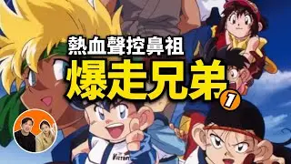 童年聲控鼻祖《爆走兄弟》，星馬兄弟如何一步步奪冠的