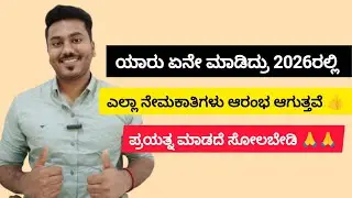 ನೇಮಕಾತಿಗಳು ಪ್ರಾರಂಭವಾಗುತ್ತವೆ ಪ್ರಯತ್ನ ನಿಲ್ಲಿಸಬೇಡಿ|#itsmeamarupdates 