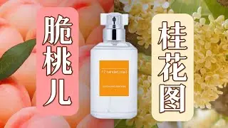 乌尔里郎南丹路17号，实桃虚桂两相宜！清新脆桃味儿+浪漫桂花香