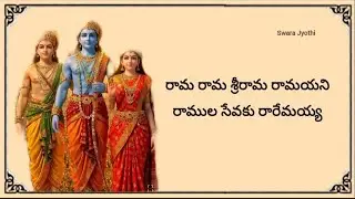 13. రామ రామ శ్రీరామ రామ యని రాముల సేవకు రారేమయ్య