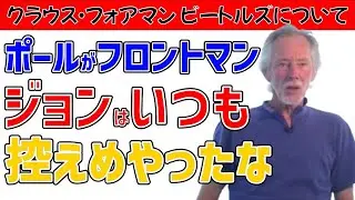 【クラウス・フォアマン】ビートルズについて語る インタビュー 前編【関西弁吹替え】