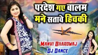 परदेश गए बालम मने सतावे हिचकी | Manvi Bhardwaj Lokgeet | Pardesh Gaye Balam Mane Satave Hichki