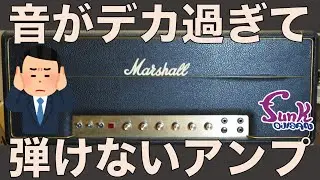 【販売済】世界一重いアンプ!? レアな '70年代製 ヴィンテージアンプ Marshall 1967 MAJOR が入荷！ - ギター屋 funk ojisan