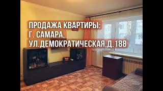 Продажа квартиры: г. Самара,ул.Демократическая, д.188.
