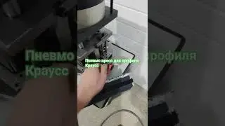 Пресс-матрица для обработки алюминиевого профиля Краусс
