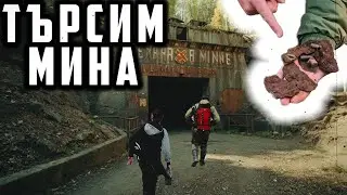 ТЪРСИМ СТАРА МИНА С Minelab VANQUISH 540