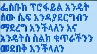 ፌስቡክ ፕሮፋይል ፎቶ አንዴት ሰው ሴቭ  አንዳያደርግብን ማድረግ አንችላለን አና አንዴትስ ስልክ ቁጥራችንን መደበቅ አንችላለን