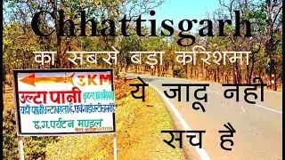 Ulta Pani - Kudrat ka KARISHMA \ Here Gravity Rules End \ Chhattisgarh State of Magic Ep-3