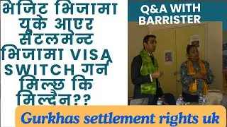 भिजिट भिजामा युके आएर सेटलमेन्ट भिजामा visa switch गर्न मिल्छ कि मिल्दैन?? 
