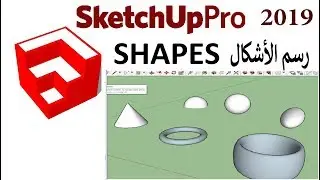 طريقة رسم الأشكال SketchUp Pro 2019 Shapes