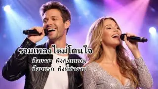 รวมเพลงไหม่โดนใจ#2026 