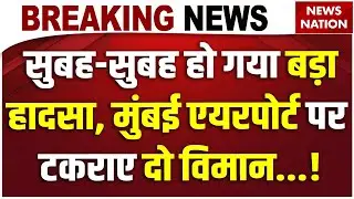 Mumbai Airport Plane Collision: मुंबई एयरपोर्ट पर Indigo, Air India प्लेन के विंग टकराए  Plane Crash