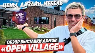 Смотрим на современные дома внутри и снаружи. Выставка Open Village 2025. Дизайн, цены, планировки.